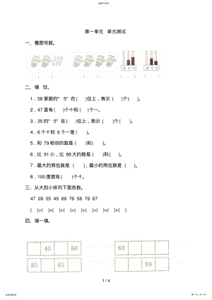 2022年第一单元《以内数的认识》单元测试卷 .pdf