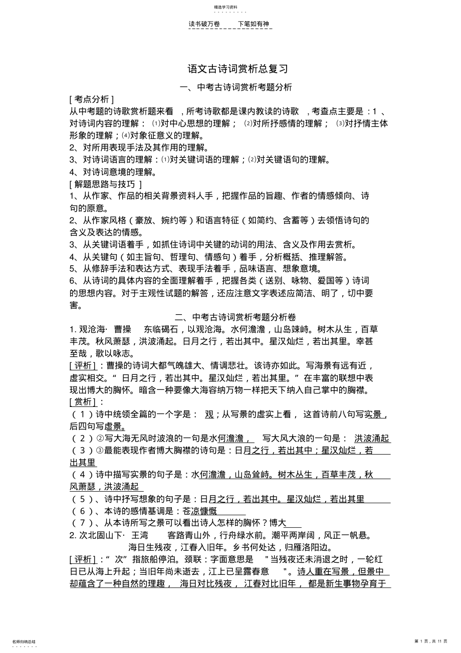 2022年人教版初中语文古诗词赏析总复习 .pdf_第1页