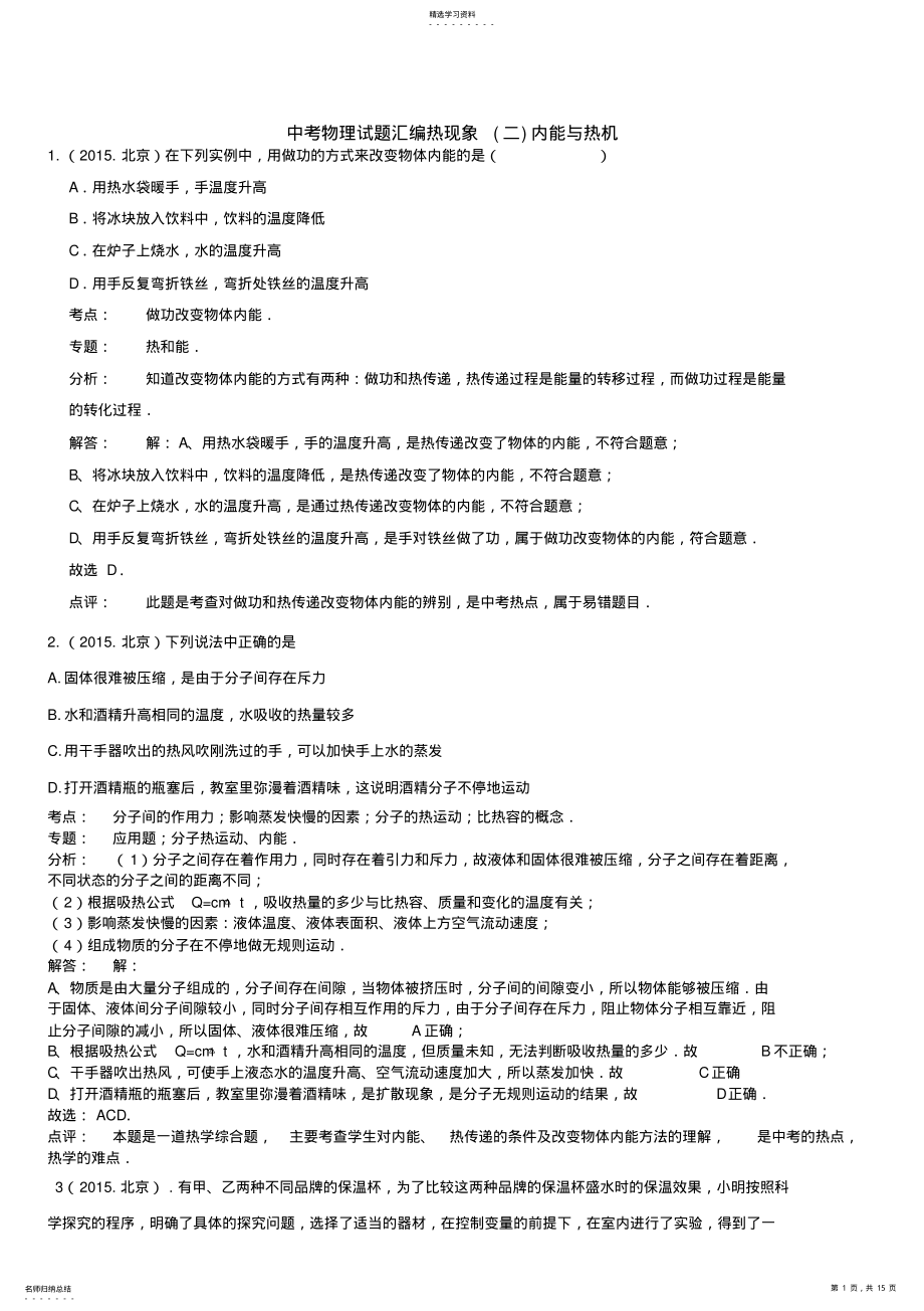 2022年全国部分城市中考物理分类汇编热现象-内能与热机 .pdf_第1页