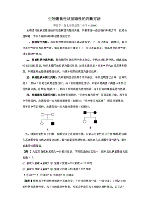 生物遗传性状显隐性的判断方法.pdf