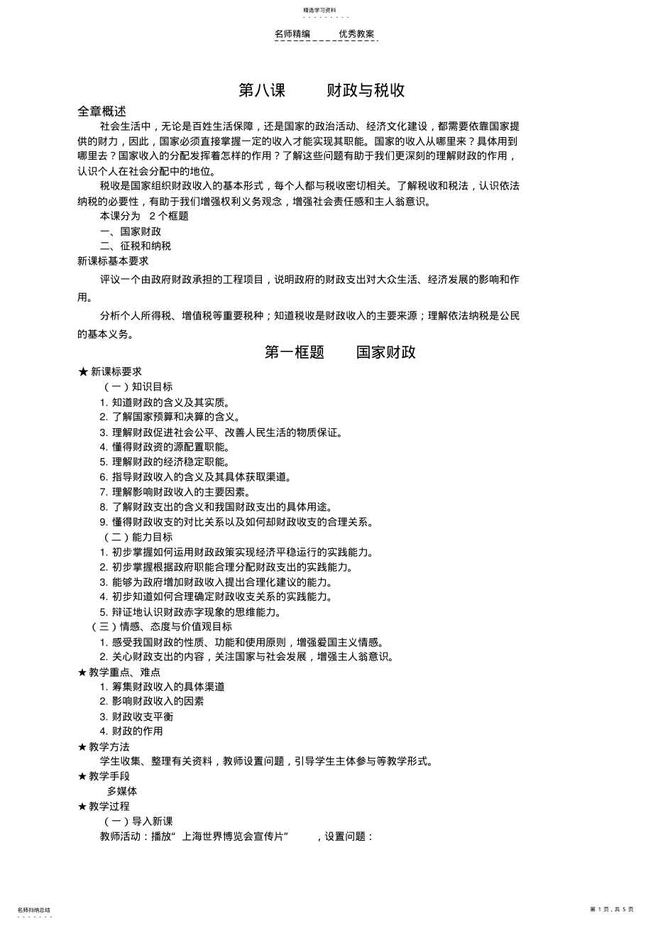 2022年第八课财政与税收教学设计 .pdf_第1页