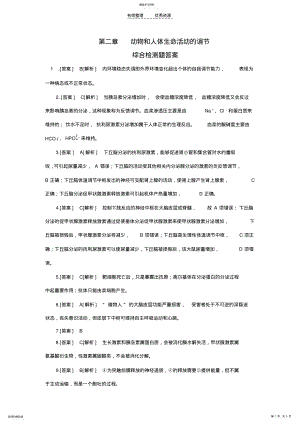 2022年答案第二章动物和人体生命活动的调节 .pdf