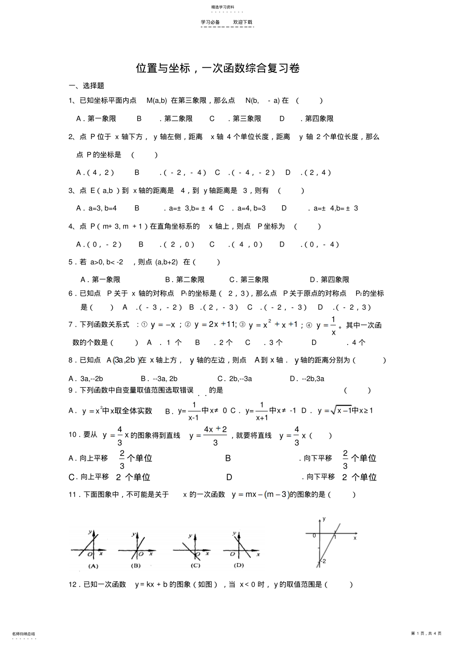 2022年位置与坐标一次函数综合复习卷 .pdf_第1页