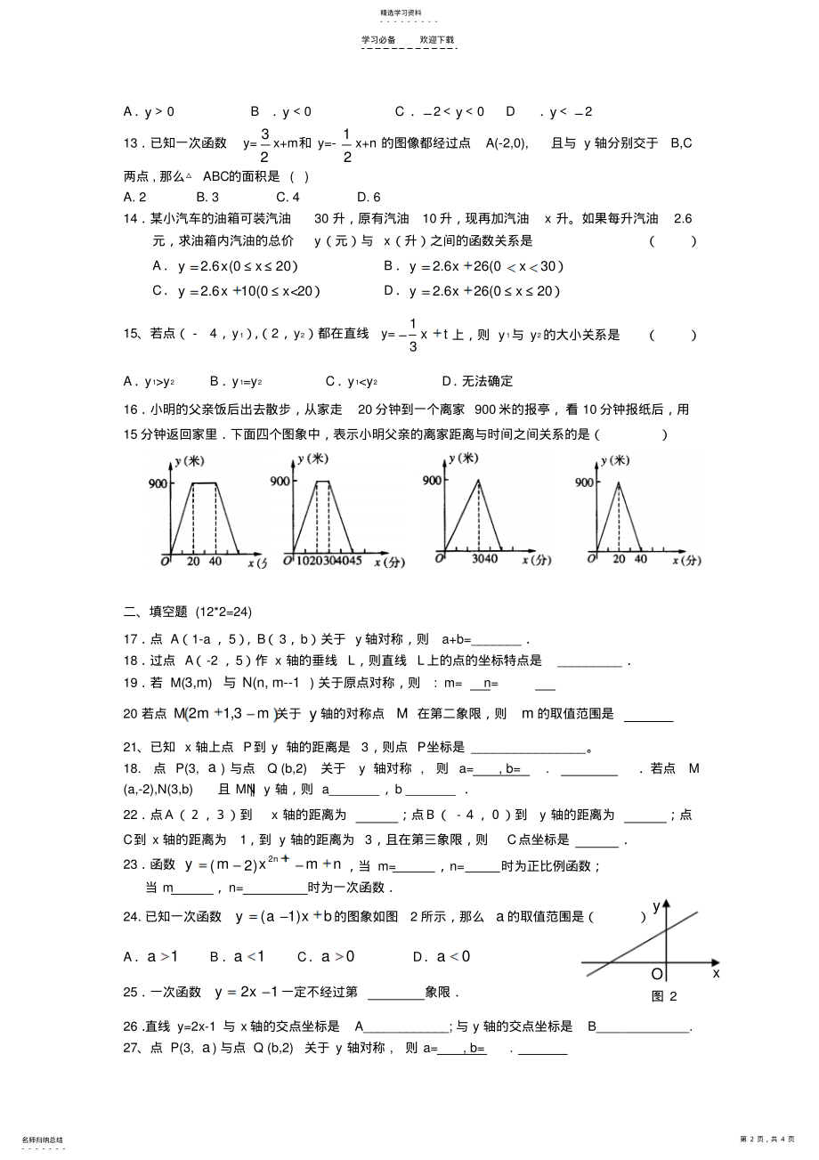 2022年位置与坐标一次函数综合复习卷 .pdf_第2页