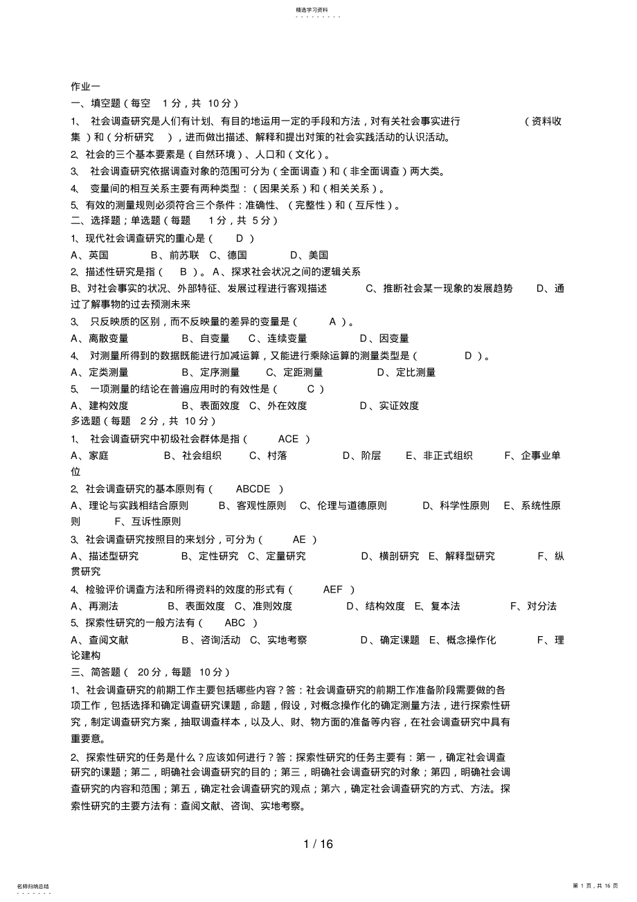 2022年社会调查研究与方法形成性考核册答案其它 .pdf_第1页