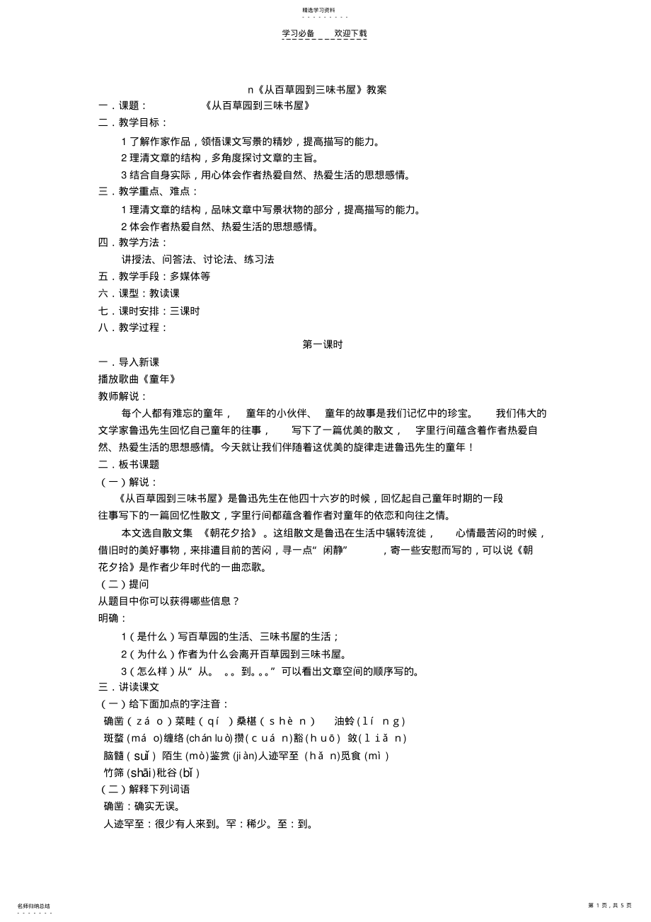 2022年从百草园到三味书屋教案 3.pdf_第1页