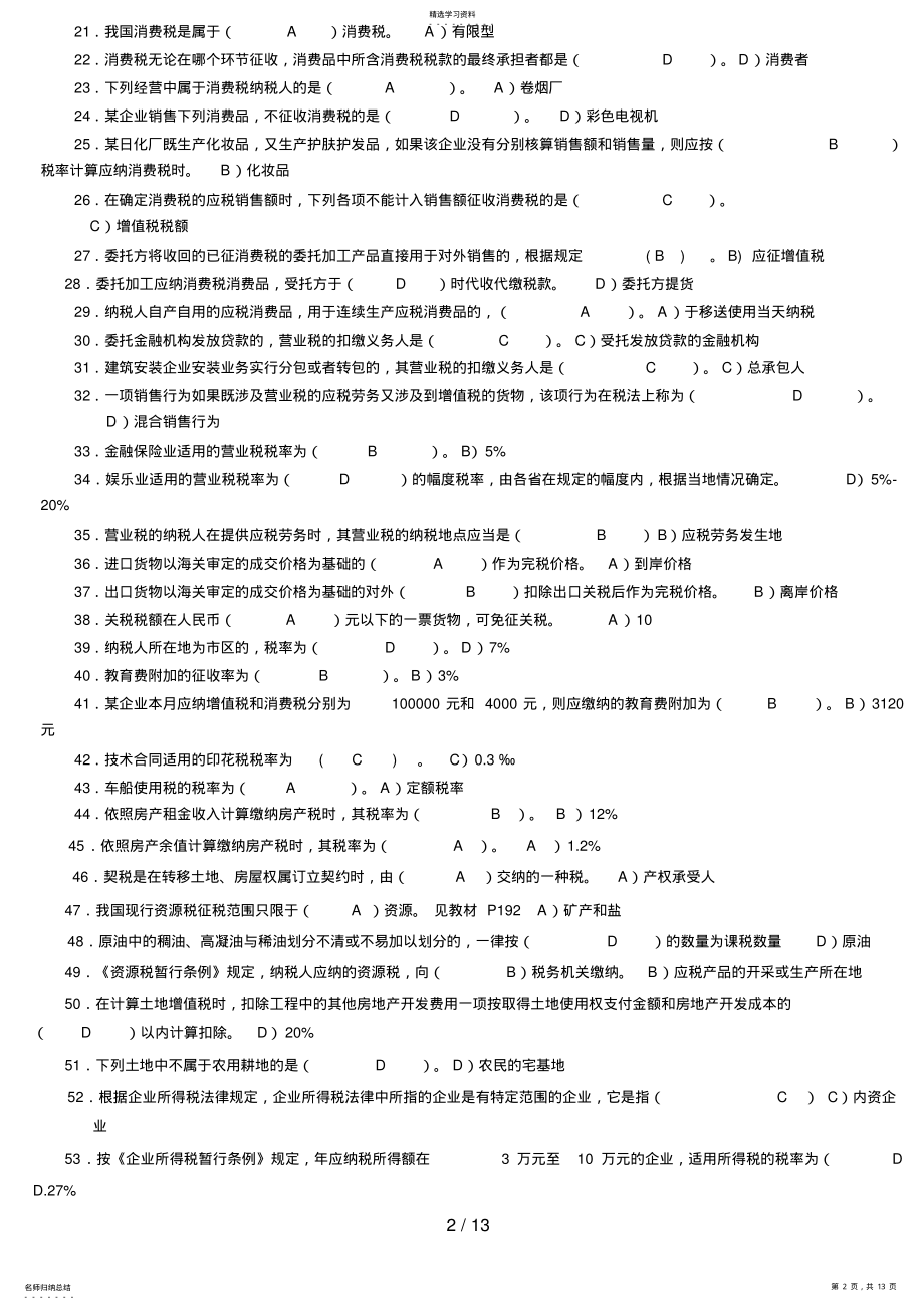 2022年秋开放教育专科《国家税收》期末复习应考指南 .pdf_第2页