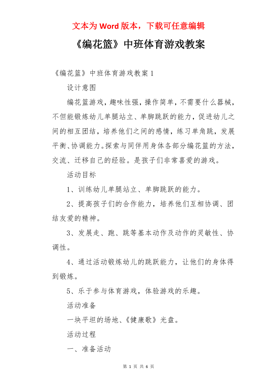 《编花篮》中班体育游戏教案.docx_第1页