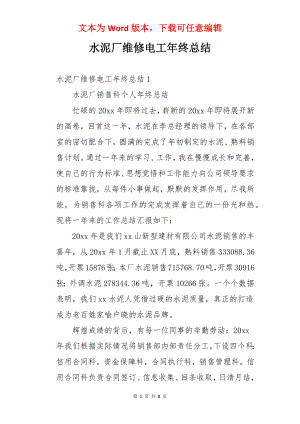 水泥厂维修电工年终总结.docx