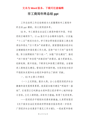 市工商局年终总结ppt.docx