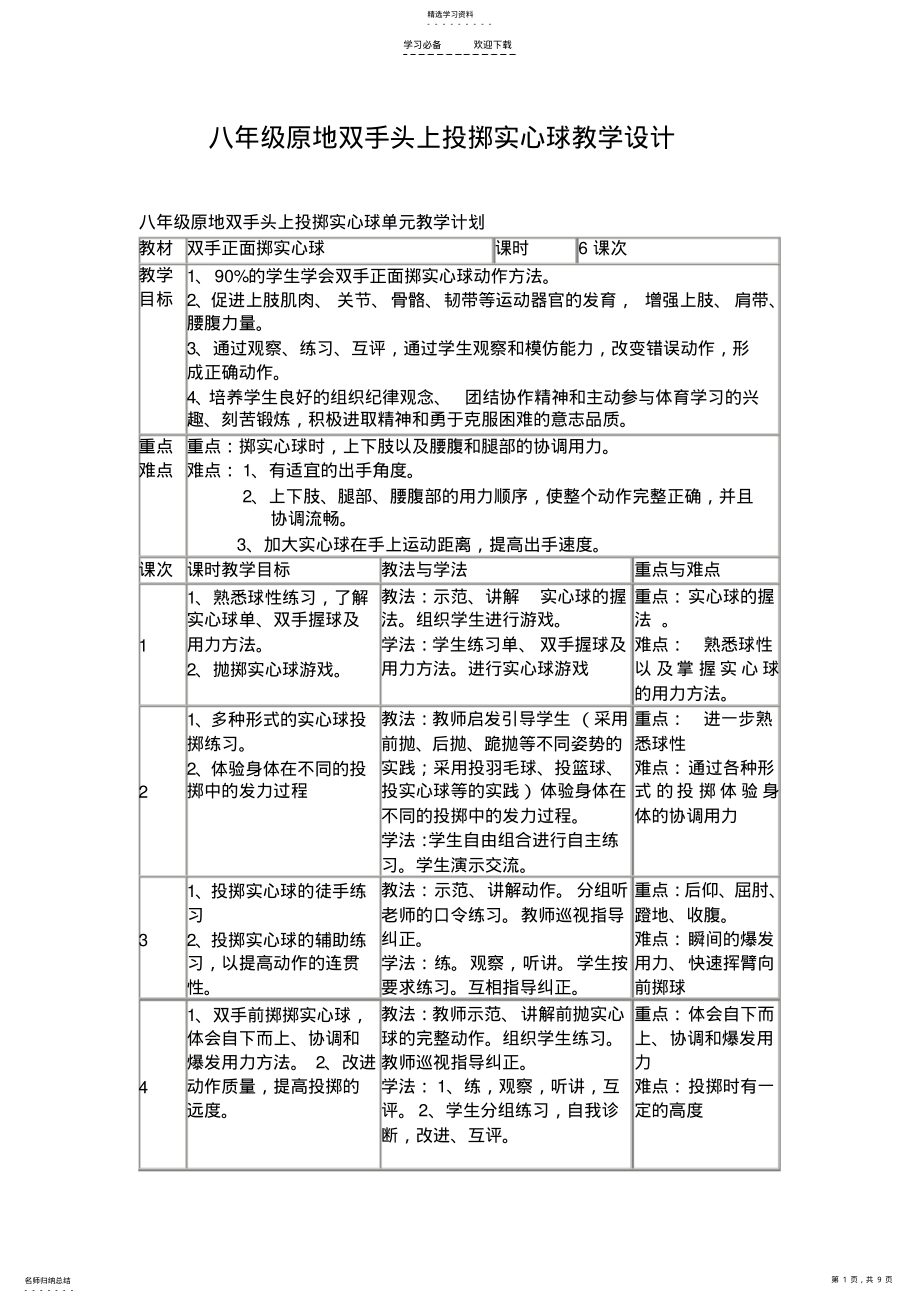 2022年八年级原地双手头上投掷实心球教学设计 .pdf_第1页