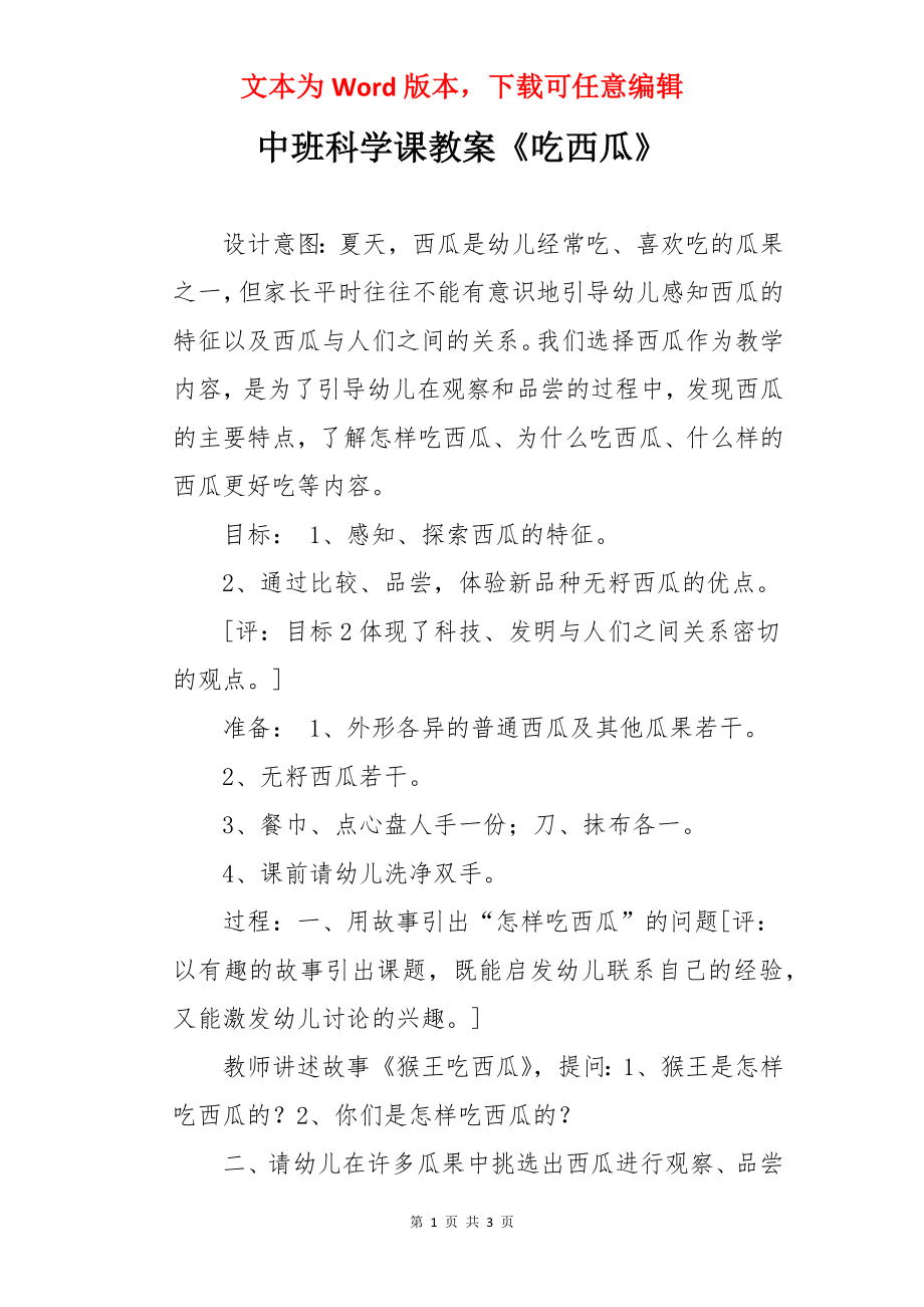 中班科学课教案《吃西瓜》.docx_第1页