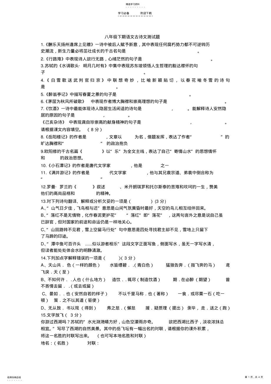 2022年八年级下期语文古诗文测试题 .pdf_第1页