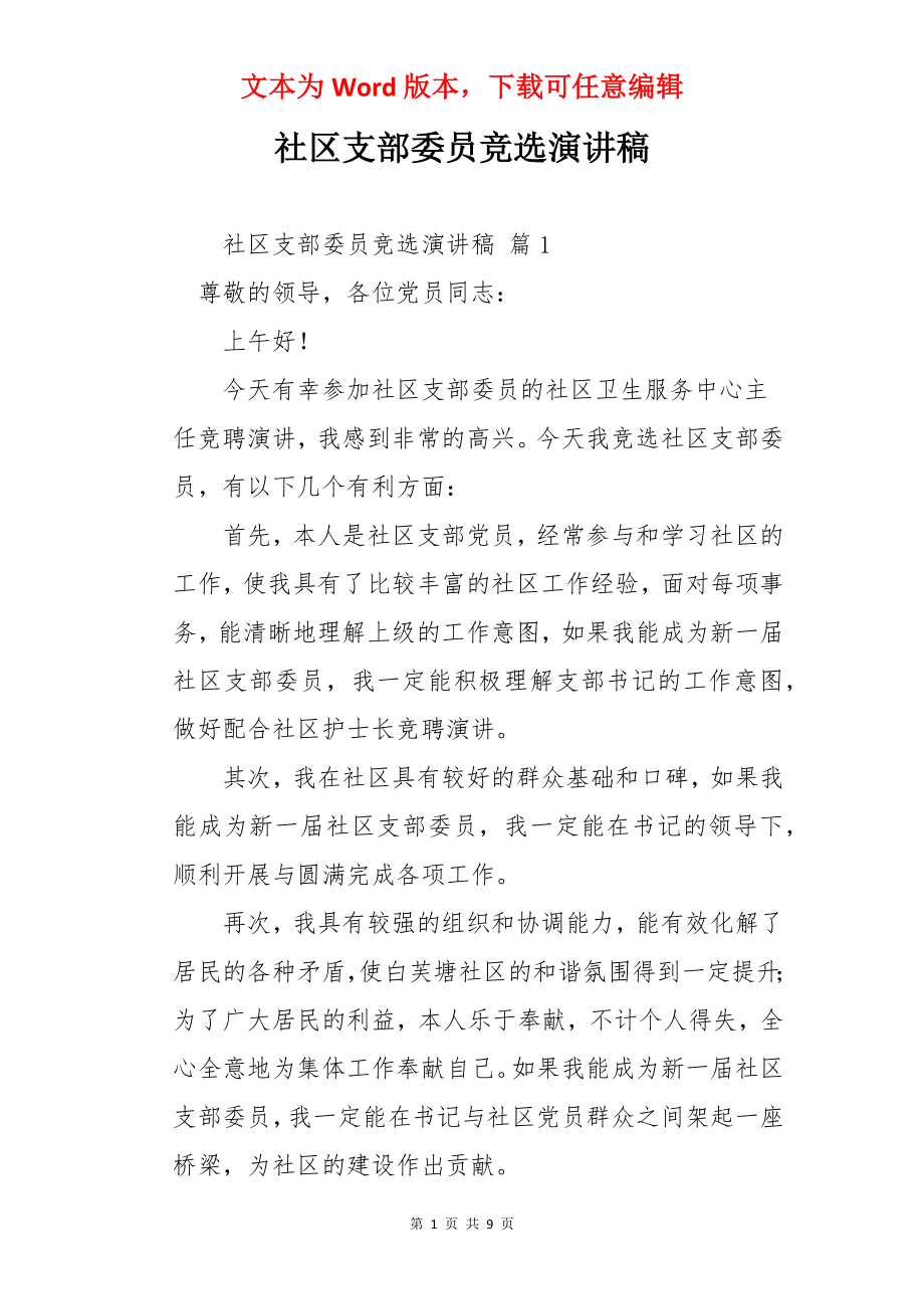 社区支部委员竞选演讲稿.docx_第1页