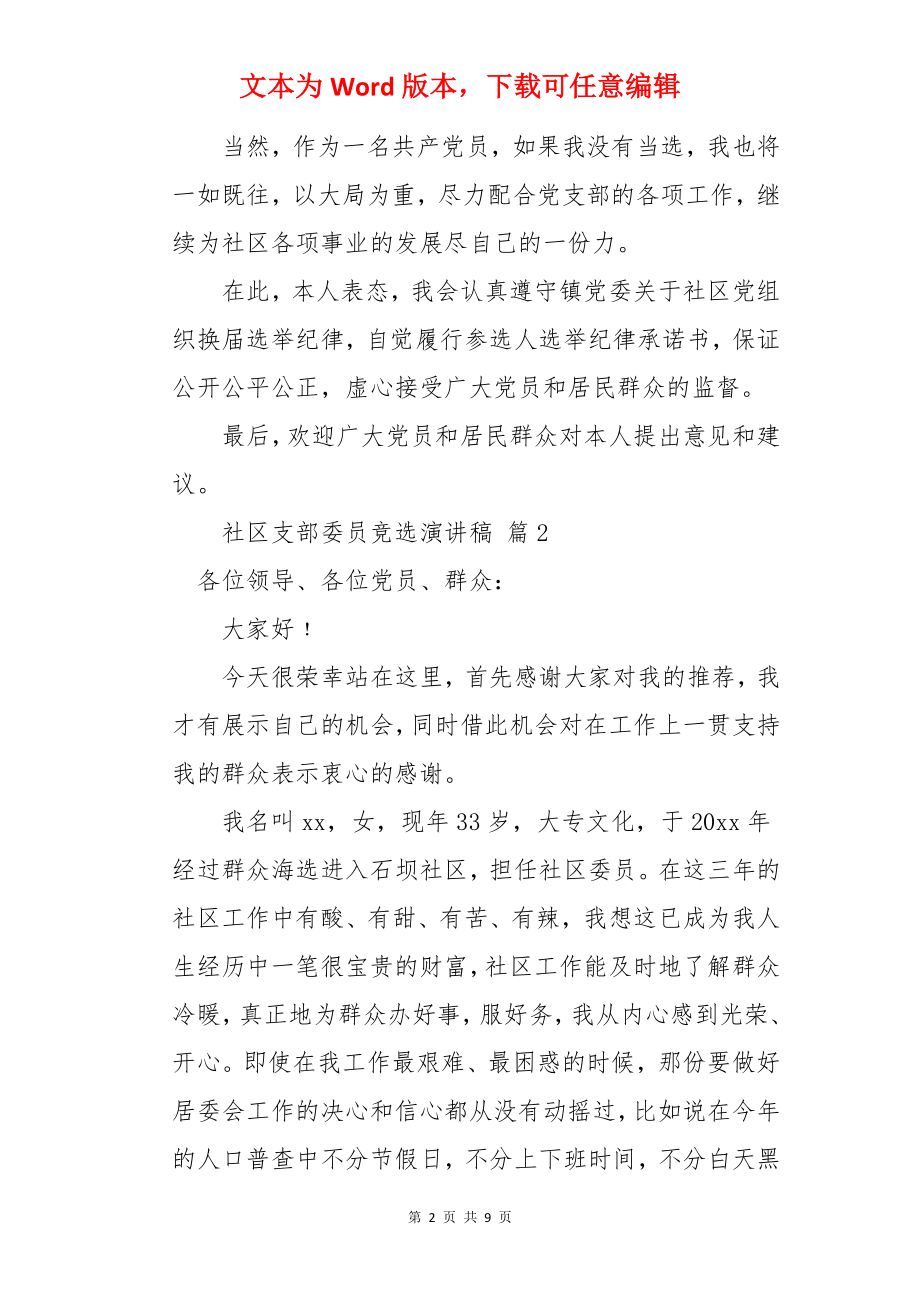 社区支部委员竞选演讲稿.docx_第2页