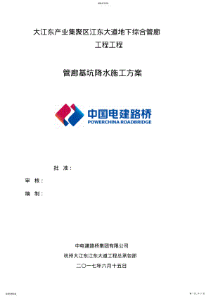 2022年管廊基坑降水施工专业技术方案6.30 .pdf