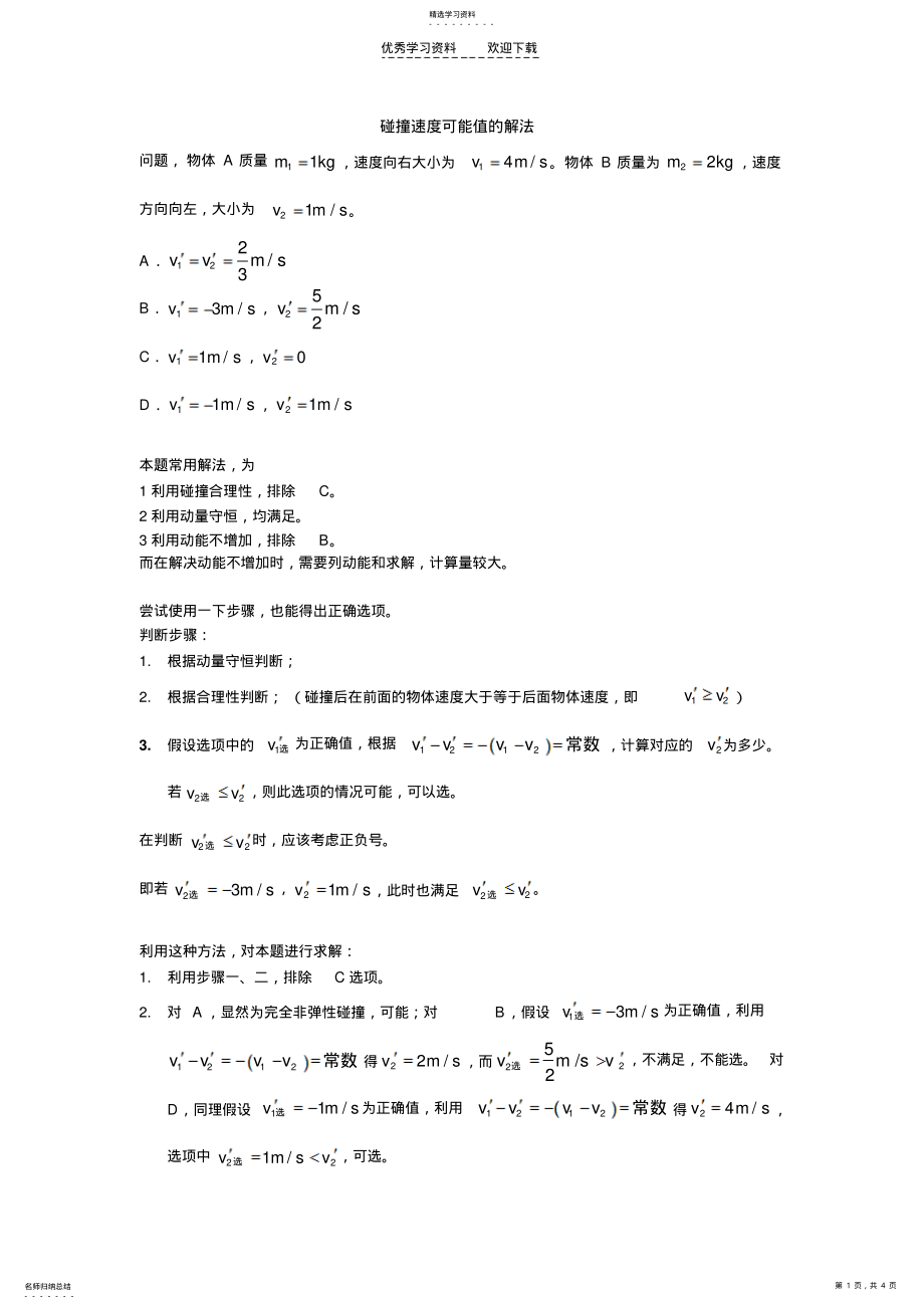 2022年碰撞速度可能值的解法高二物理碰撞动量 .pdf_第1页