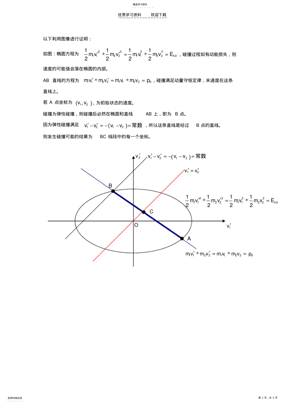 2022年碰撞速度可能值的解法高二物理碰撞动量 .pdf_第2页