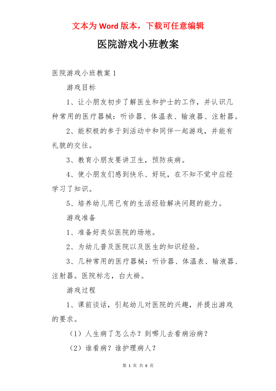 医院游戏小班教案.docx_第1页