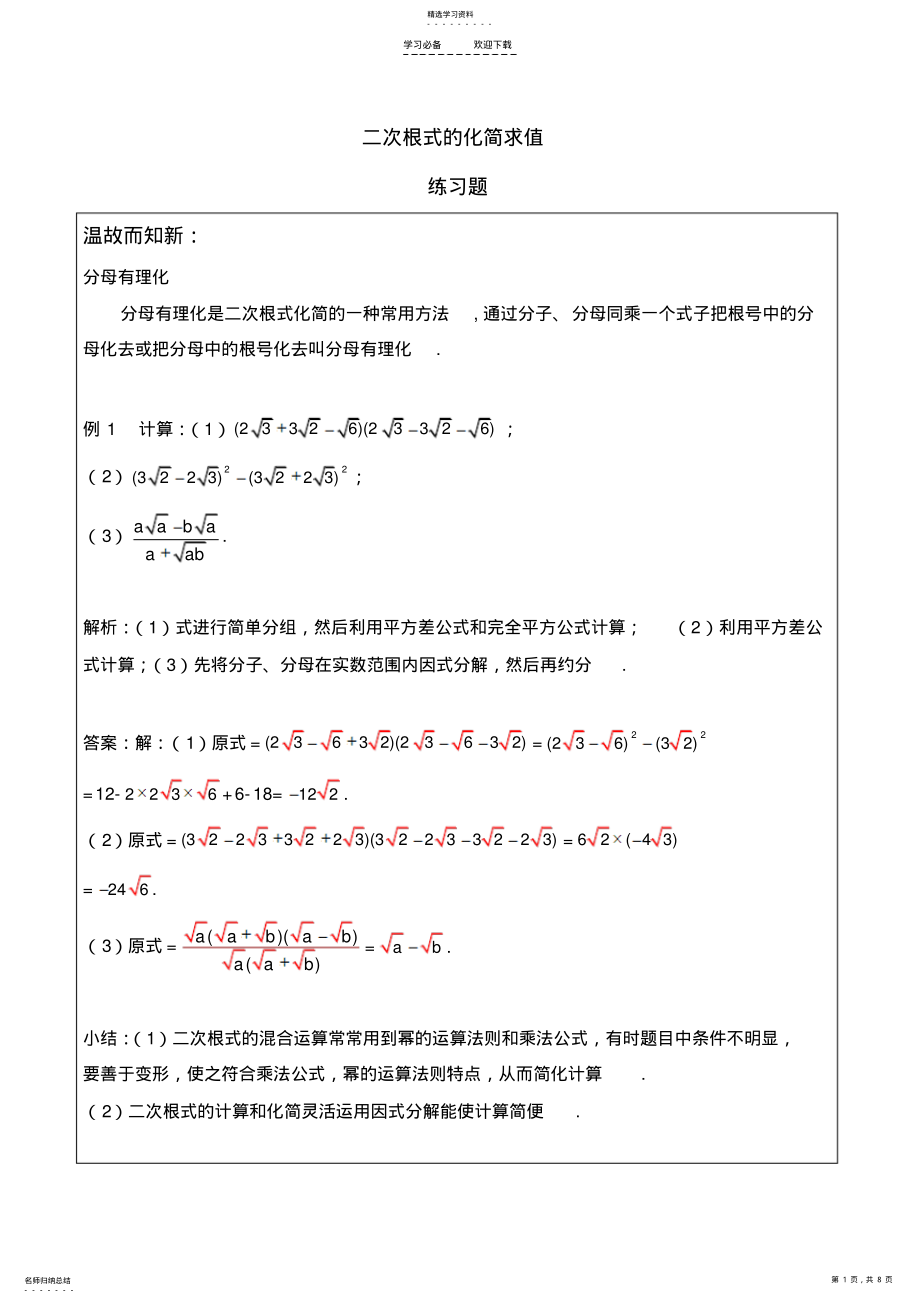 2022年八年级数学-二次根式的化简求值-练习题及答案 .pdf_第1页