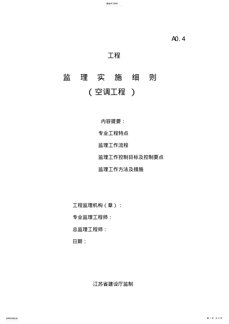 2022年空调工程监理细则 .pdf_第1页