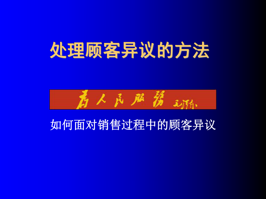 处理顾客异议的方法ppt课件.ppt_第1页