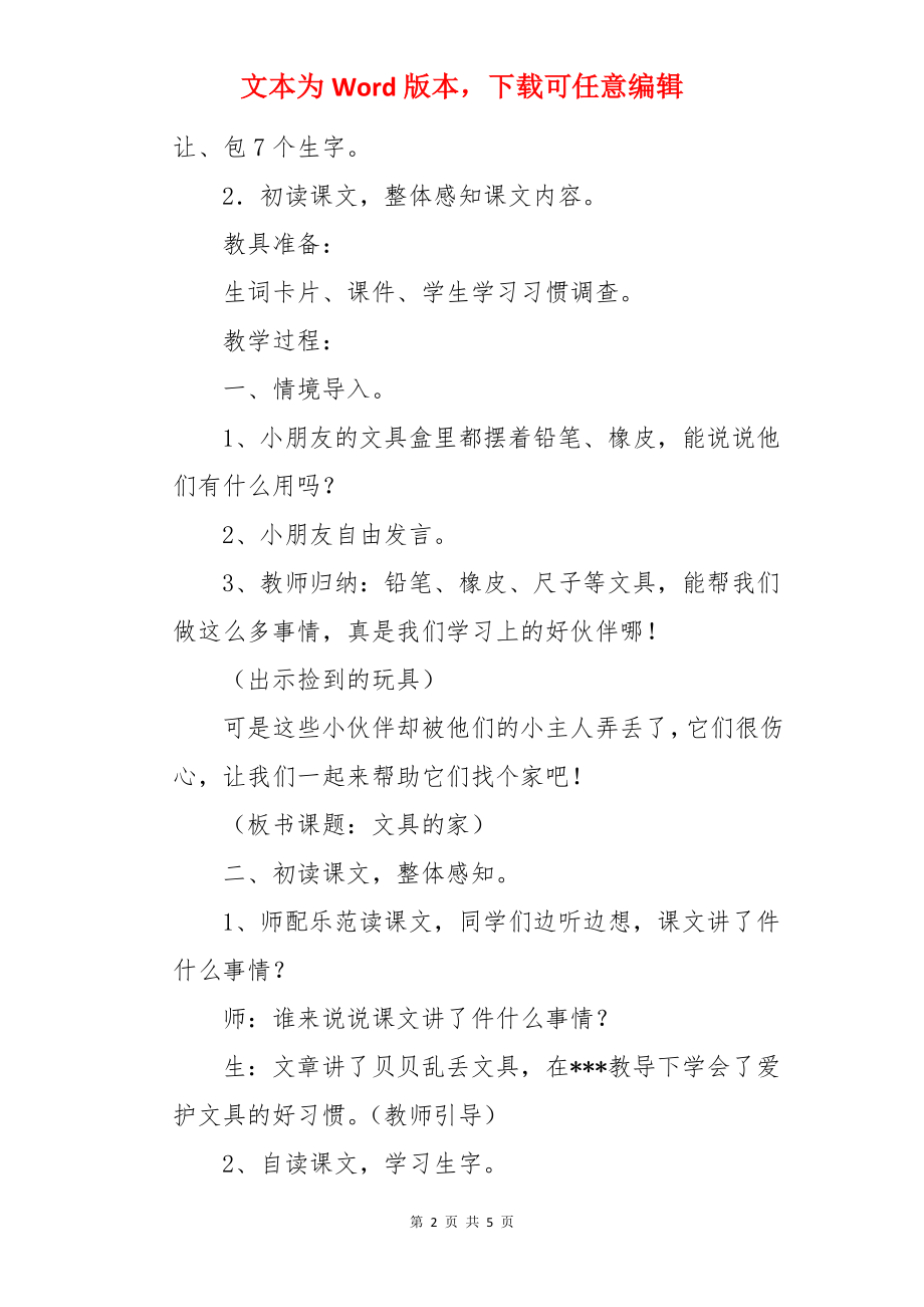 一年级语文下册《文具的家》教案.docx_第2页