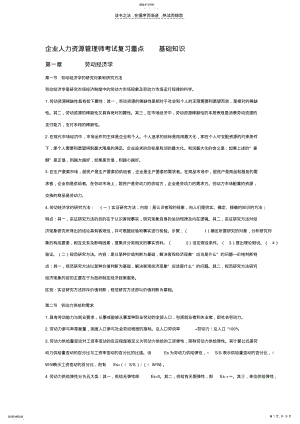 2022年企业人力资源管理师考试复习重点基础知识 .pdf