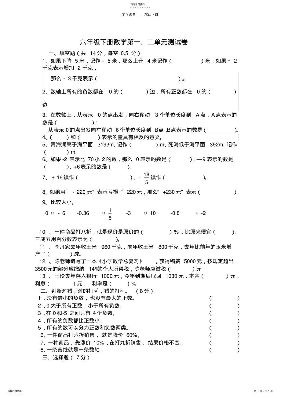 2022年六年级下册数学第一二单元测试题 .pdf_第1页