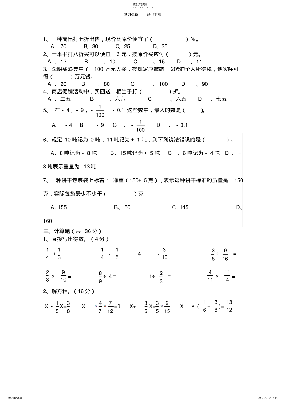 2022年六年级下册数学第一二单元测试题 .pdf_第2页