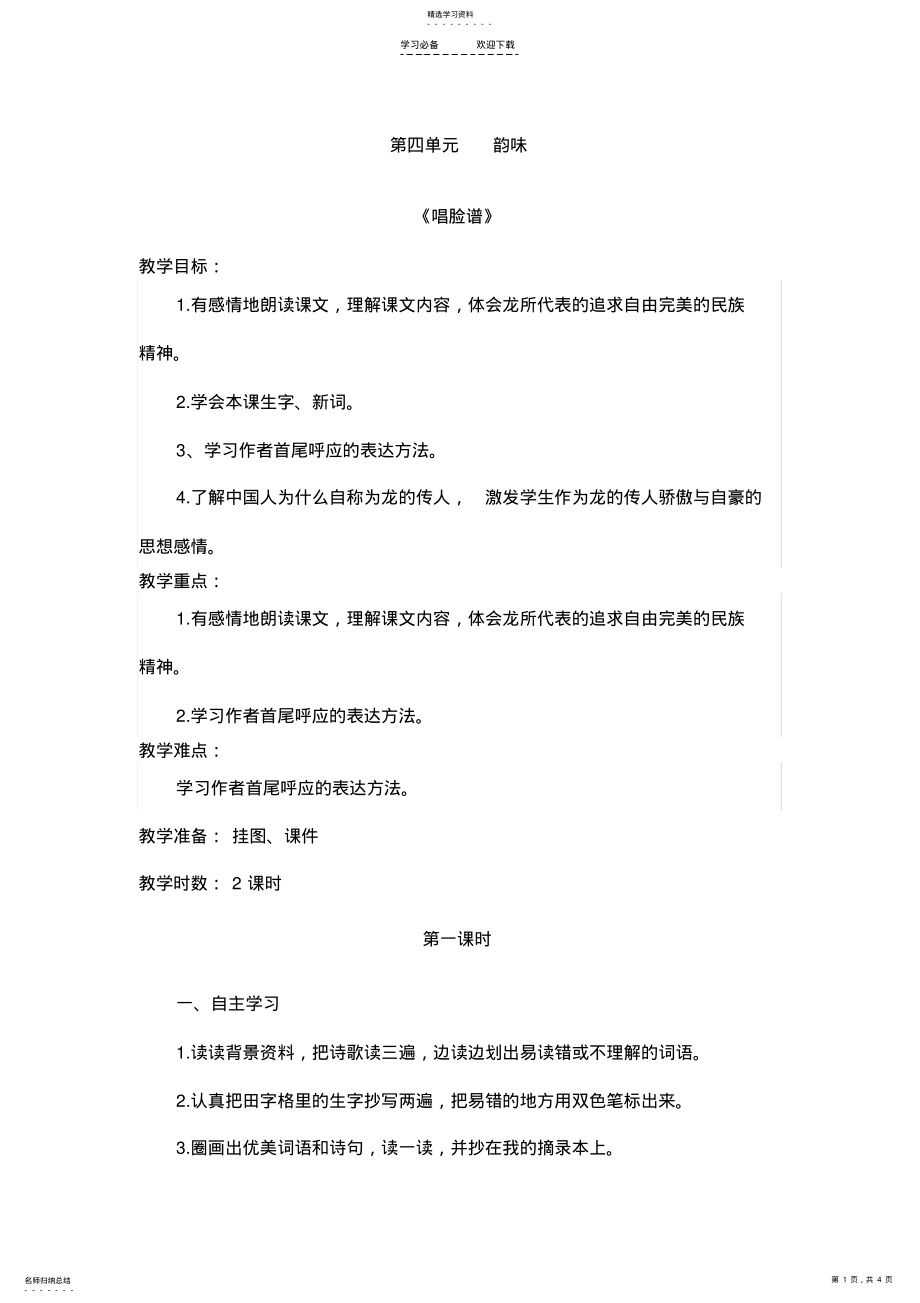 2022年秋北师大版五年级语文第四单元韵味《唱脸谱》教学设计 .pdf_第1页