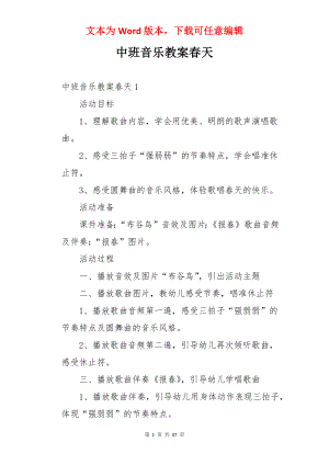 中班音乐教案春天.docx