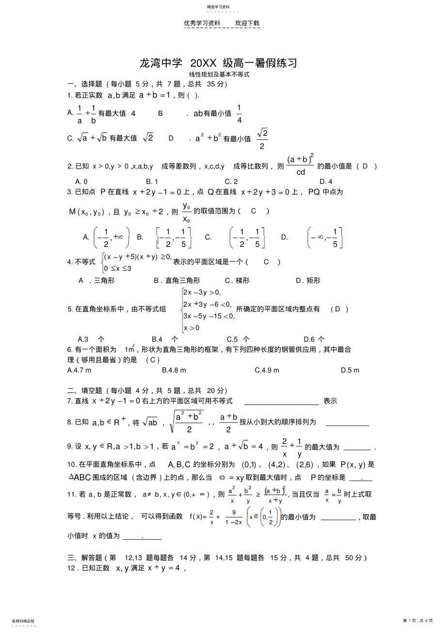 2022年简单的线性规划与基本不等式练习答案 .pdf_第1页