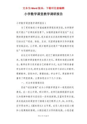 小学数学课堂教学调研报告.docx