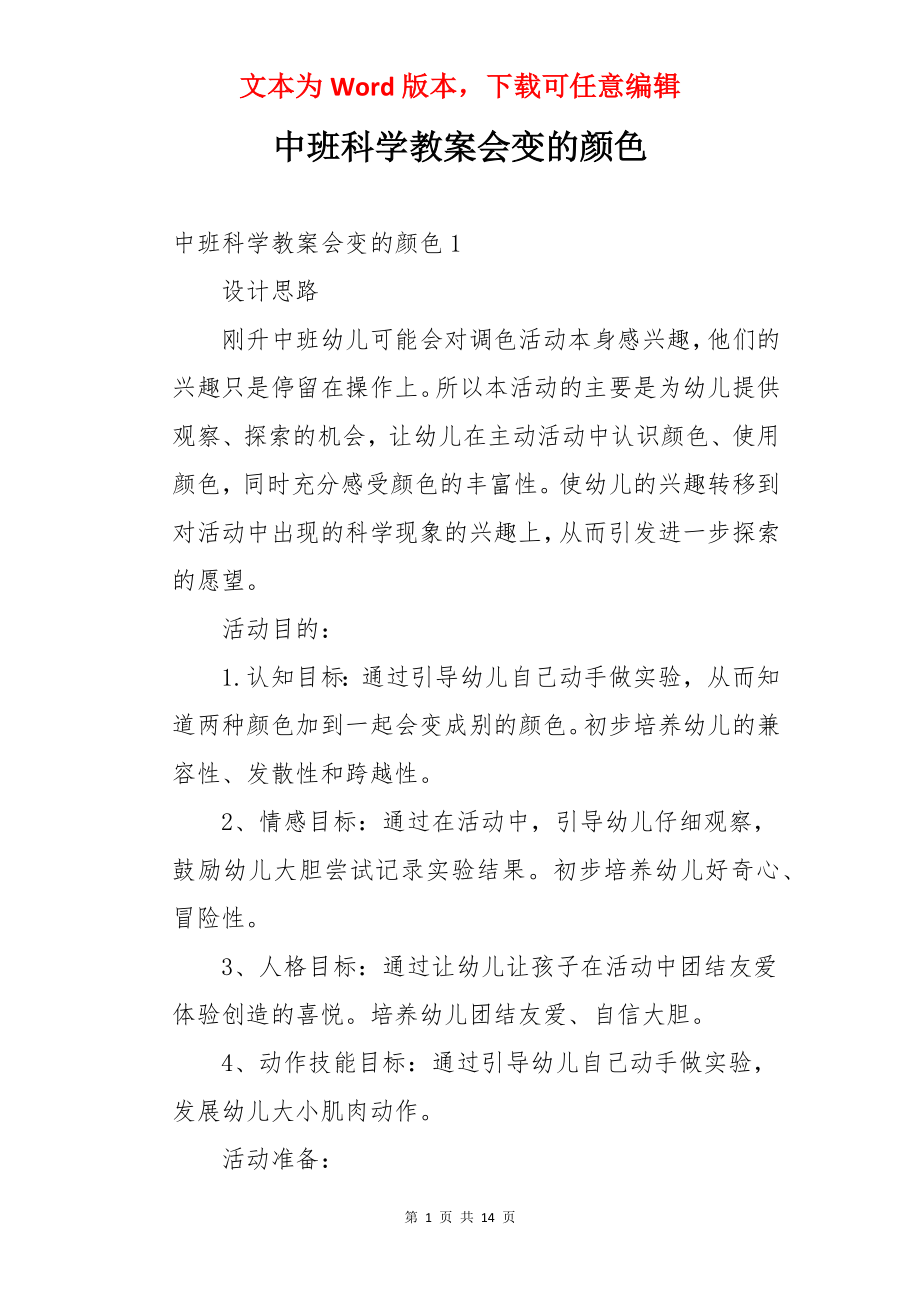 中班科学教案会变的颜色.docx_第1页