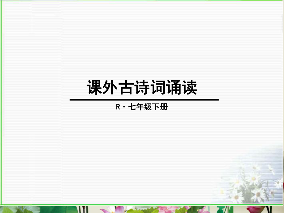 部编版七年级下册课外古诗词赏析(8首)ppt课件.pptx_第1页