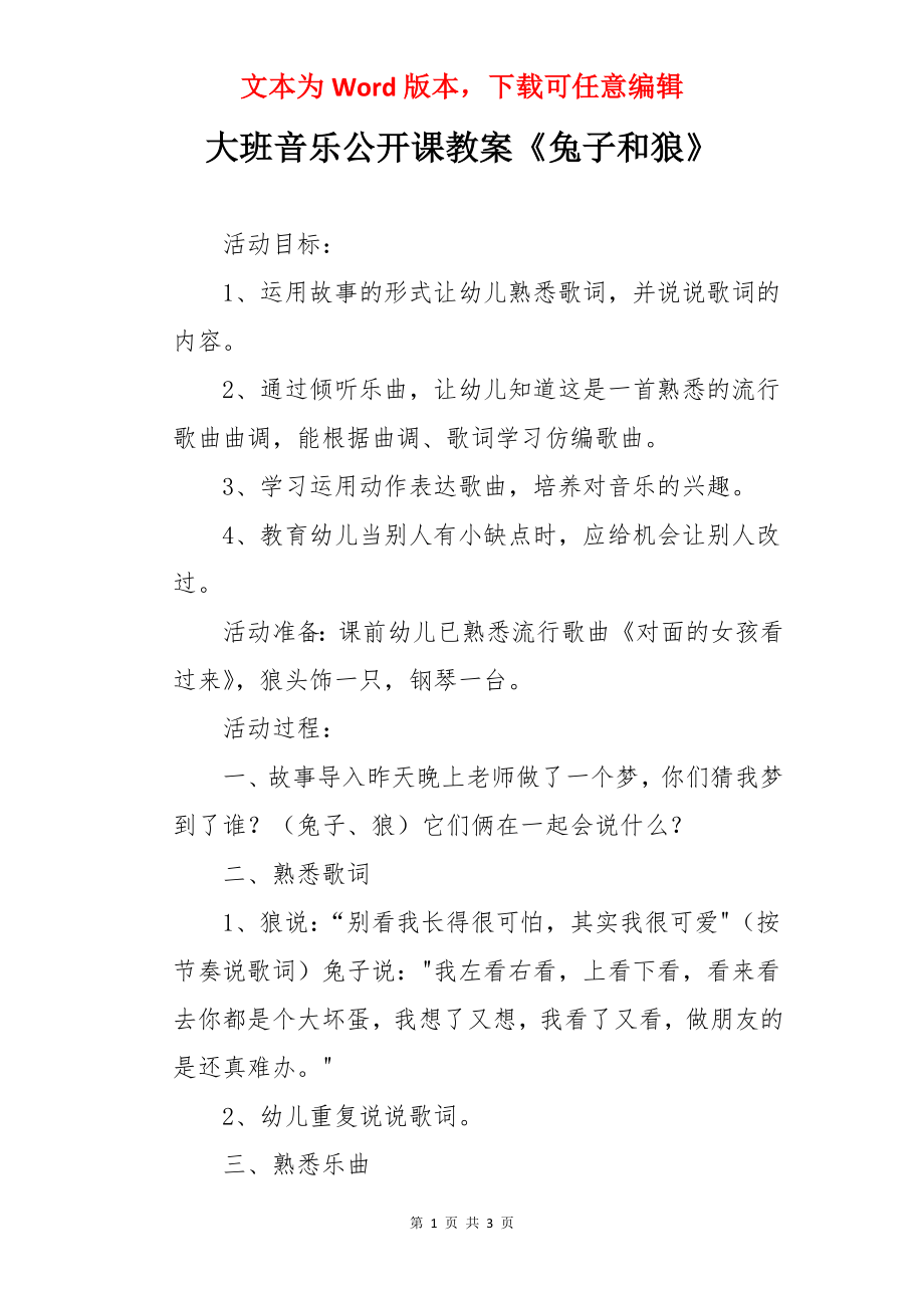 大班音乐公开课教案《兔子和狼》.docx_第1页