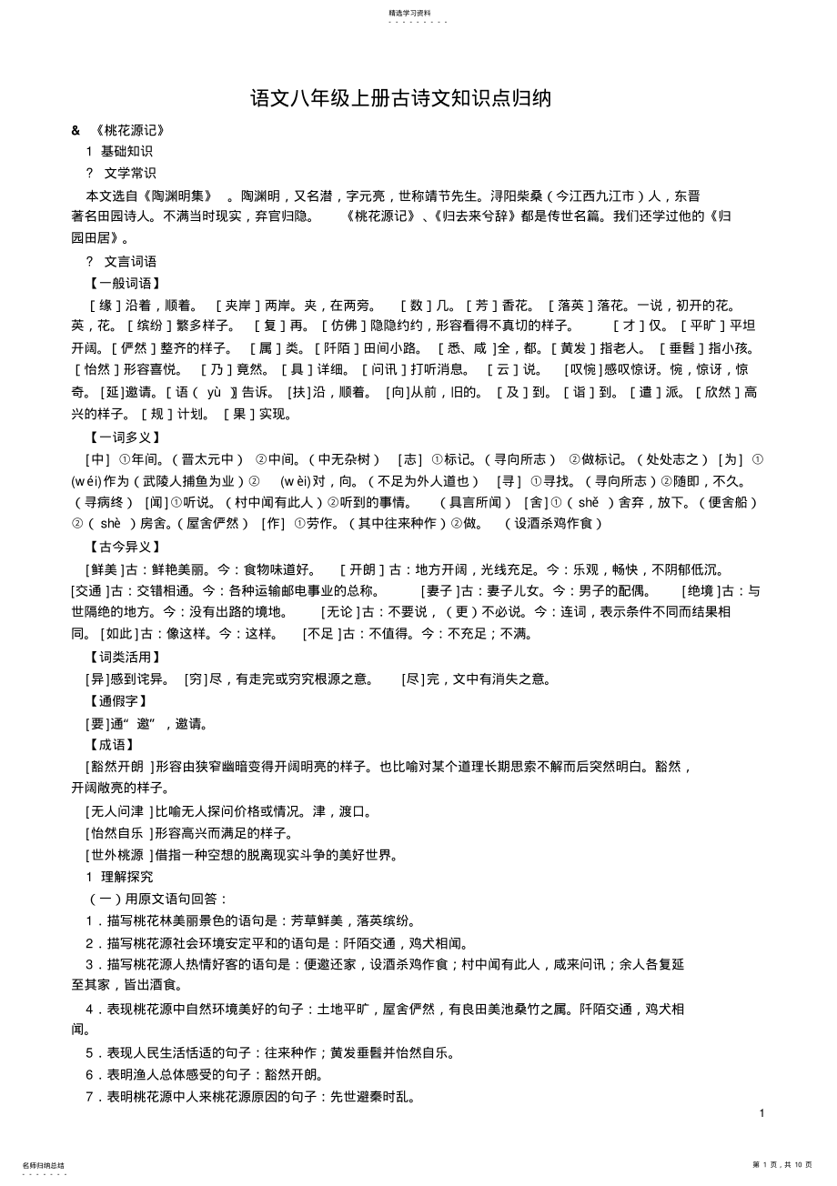 2022年人教版语文八年级上册文言文复习知识点归纳 3.pdf_第1页