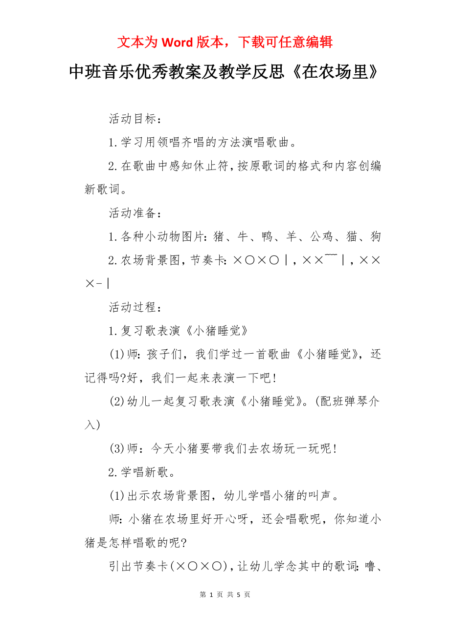 中班音乐优秀教案及教学反思《在农场里》.docx_第1页