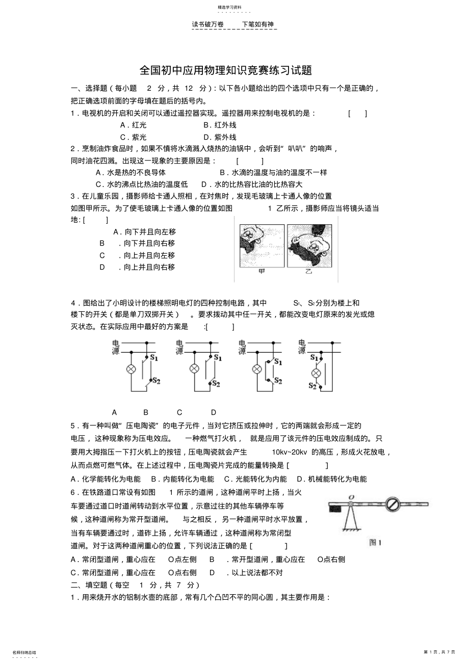 2022年全国初中应用物理知识竞赛练习试题 .pdf_第1页