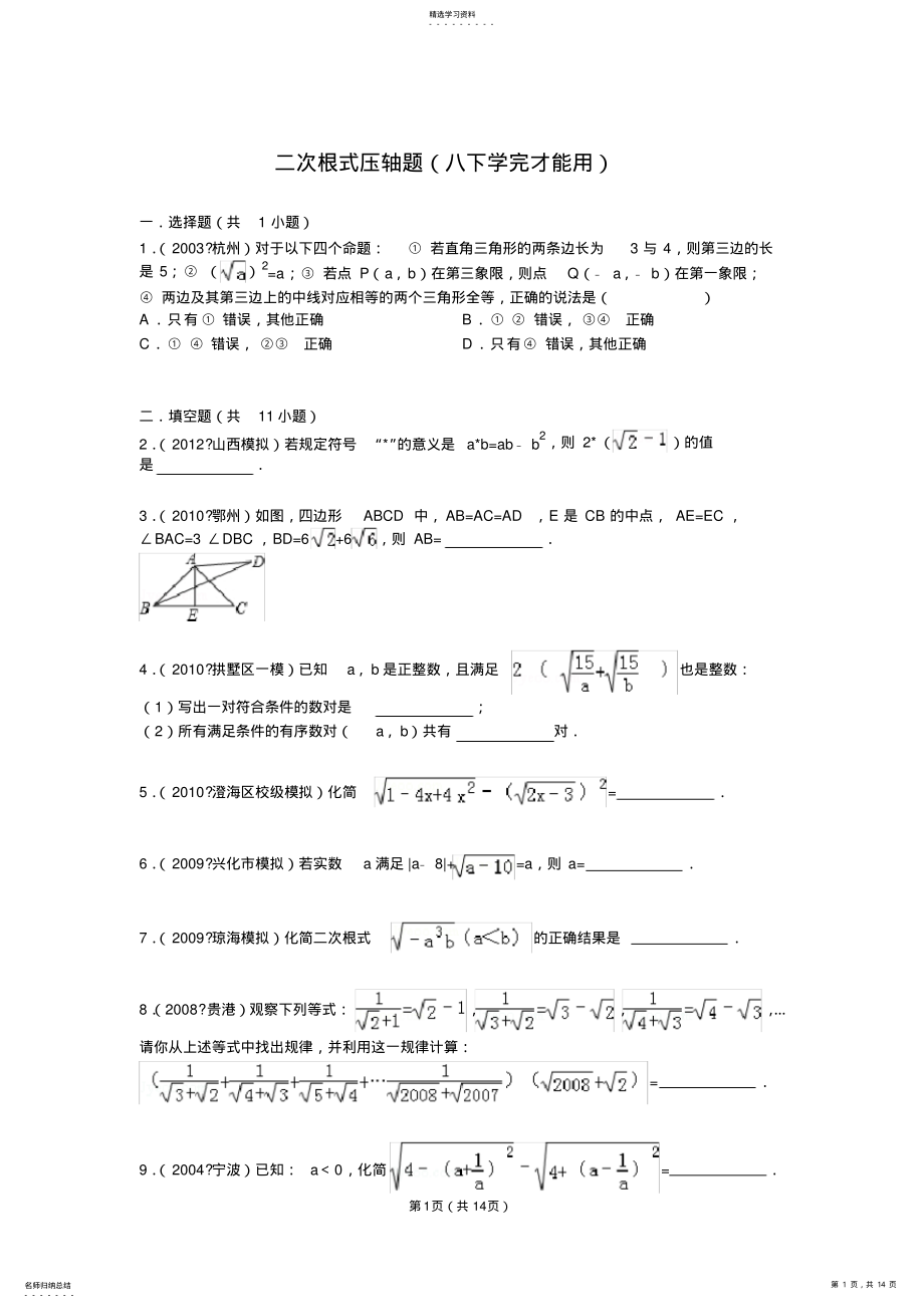 2022年八年级下册----二次根式压轴题解析 .pdf_第1页