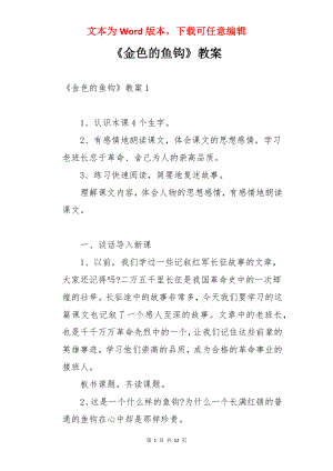 《金色的鱼钩》教案.docx