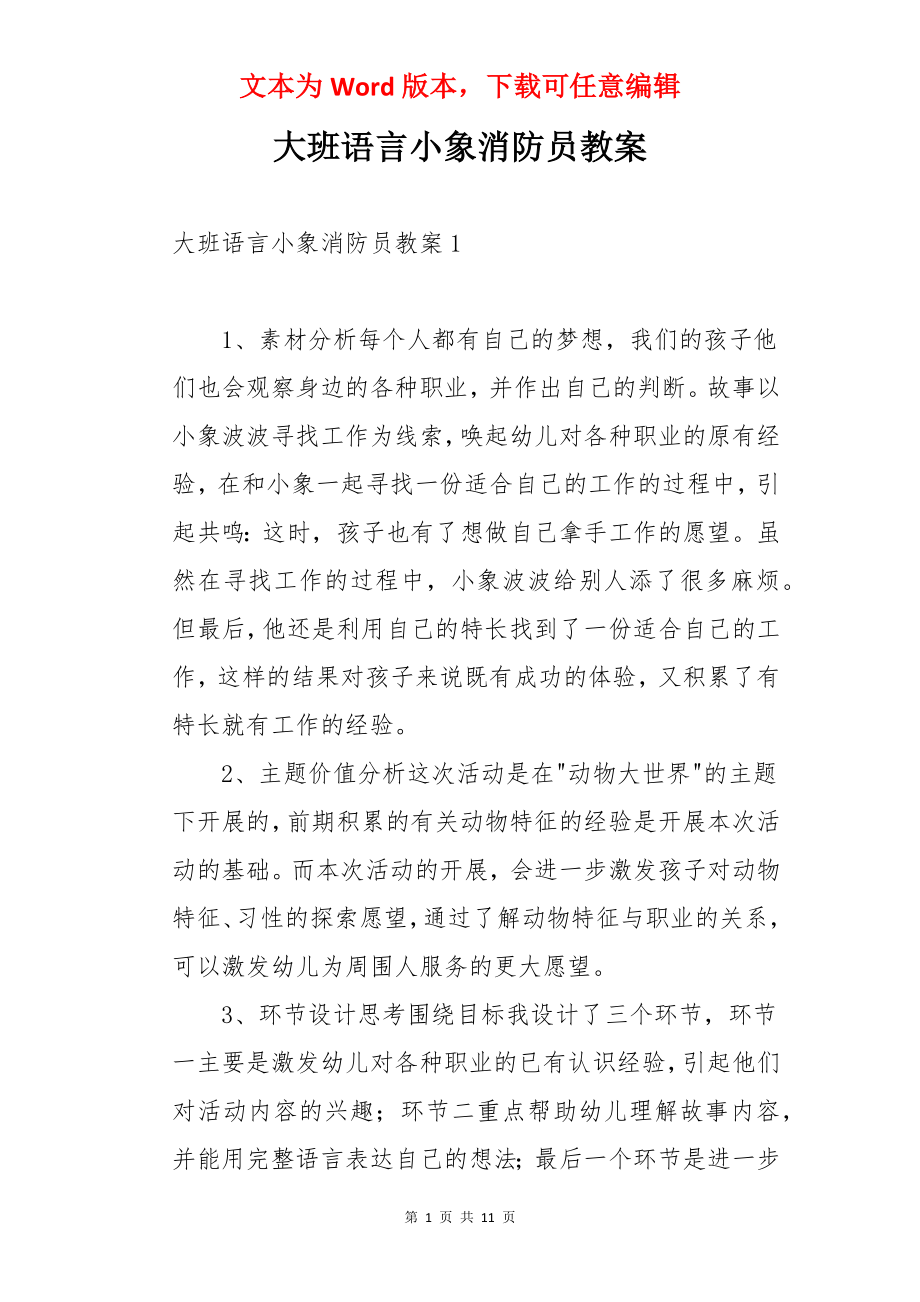 大班语言小象消防员教案.docx_第1页