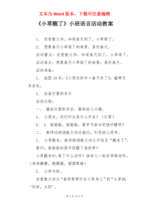 《小草醒了》小班语言活动教案.docx