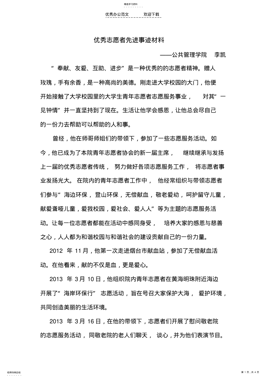 2022年优秀志愿者个人事迹材料 .pdf_第1页