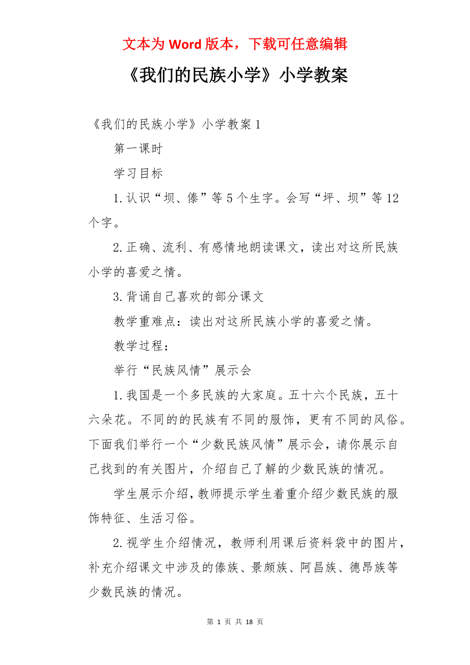 《我们的民族小学》小学教案.docx_第1页