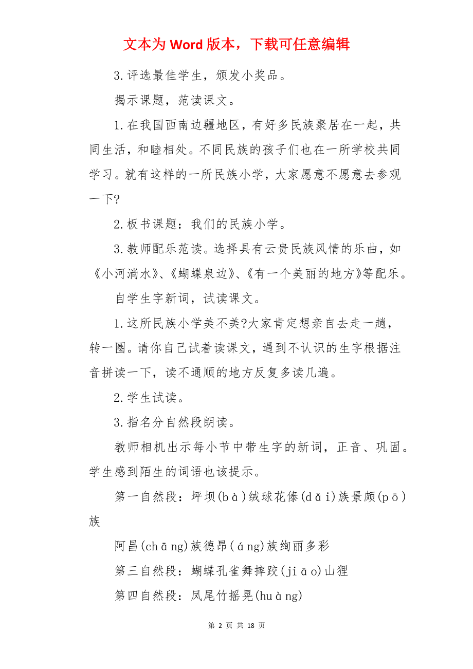 《我们的民族小学》小学教案.docx_第2页