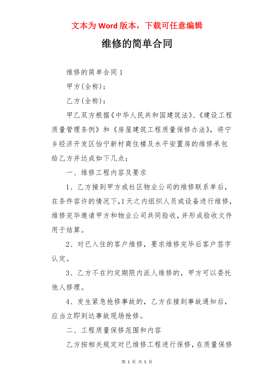 维修的简单合同.docx_第1页