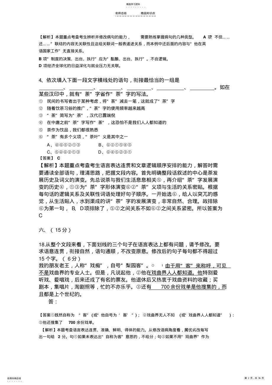 2022年全国高考语文真题分类汇编基础知识专题 .pdf_第2页