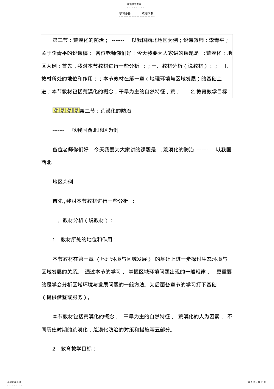 2022年第二单元第一节荒漠化防治说课稿 .pdf_第1页